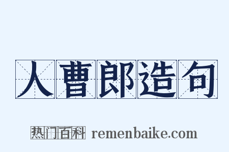 人曹郎造句是什么意思的图片